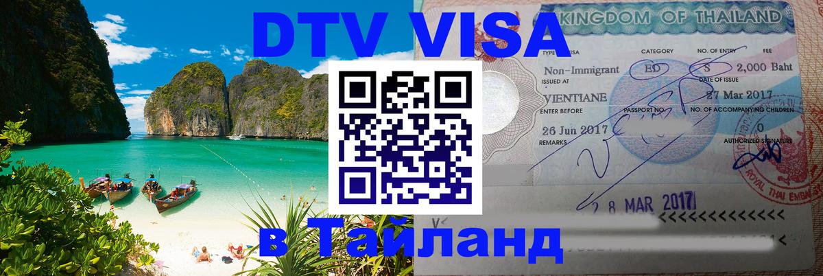 Visa ДТВ Тайланд помощь Ессентуки 