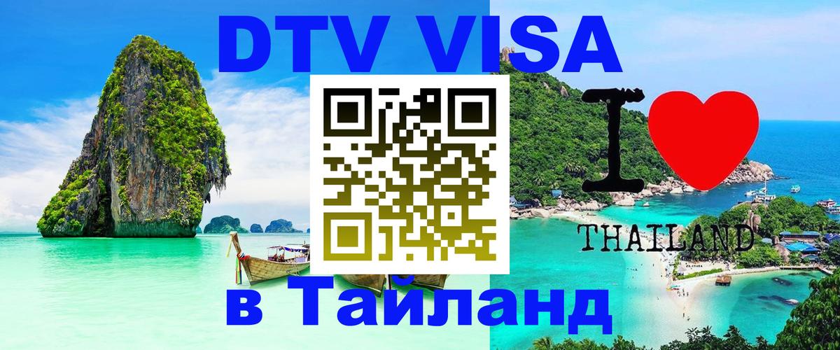 Оформить DTV визу в Тайланд Ессентуки 